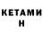 КЕТАМИН VHQ Jeremy Tordai