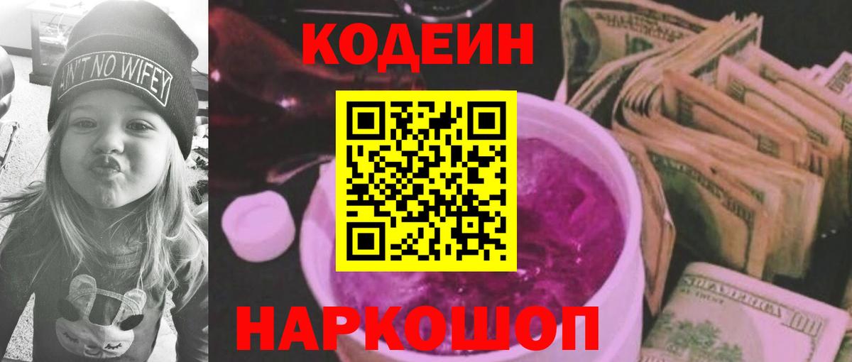 Codein напиток Lean (лин) Мегион